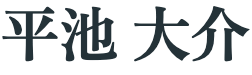 平池 大介