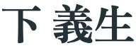 下 義生