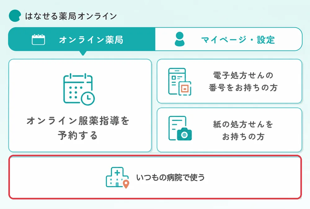 はなせる薬局オンラインのLINEメニュー。下段の「いつもの病院で使う」を赤枠で示している
