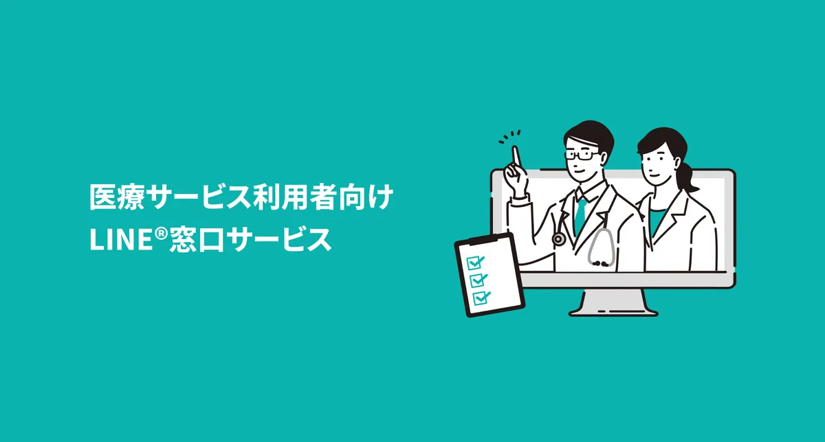 医療サービス