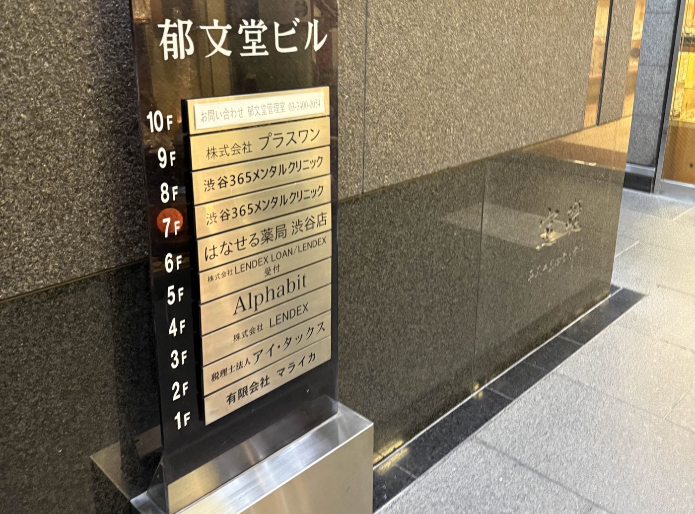 はなせる薬局 渋谷店が入居する郁文堂ビルの入口とフロア案内（6階）