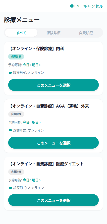 患者さん向け診療メニュー選択画面