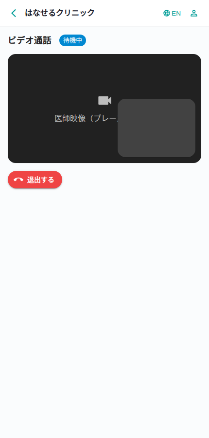 患者さん向けビデオ通話画面