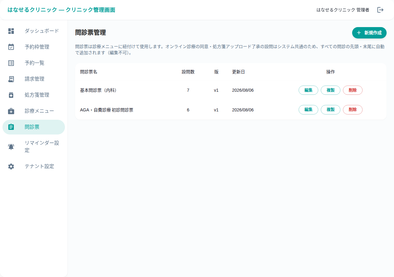 問診票管理画面