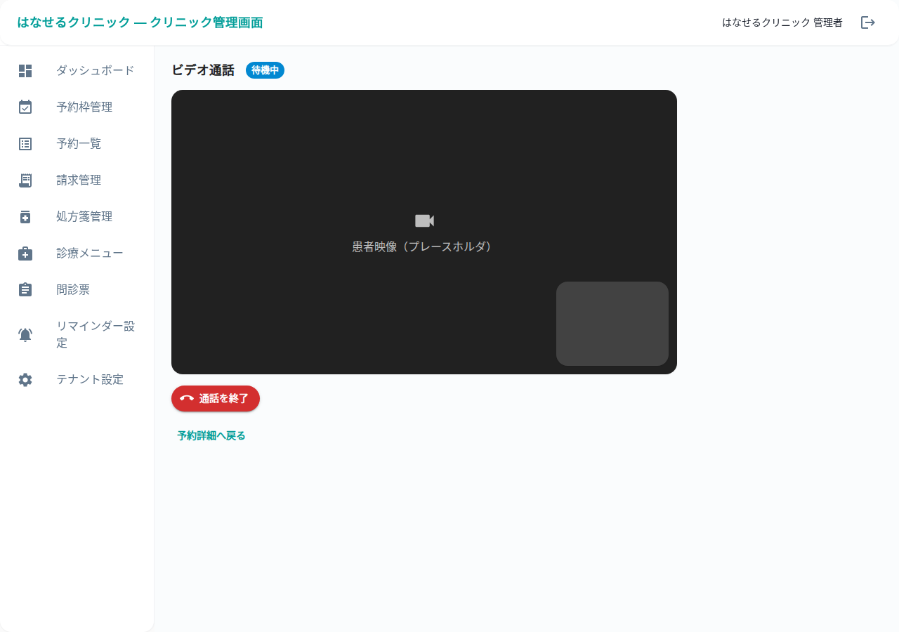 ビデオ通話画面（クリニック側）